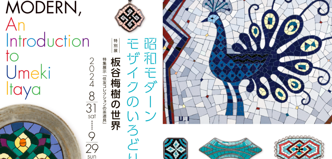 泉屋博古館東京　昭和モダーン モザイクのいろどり 板谷梅樹の世界